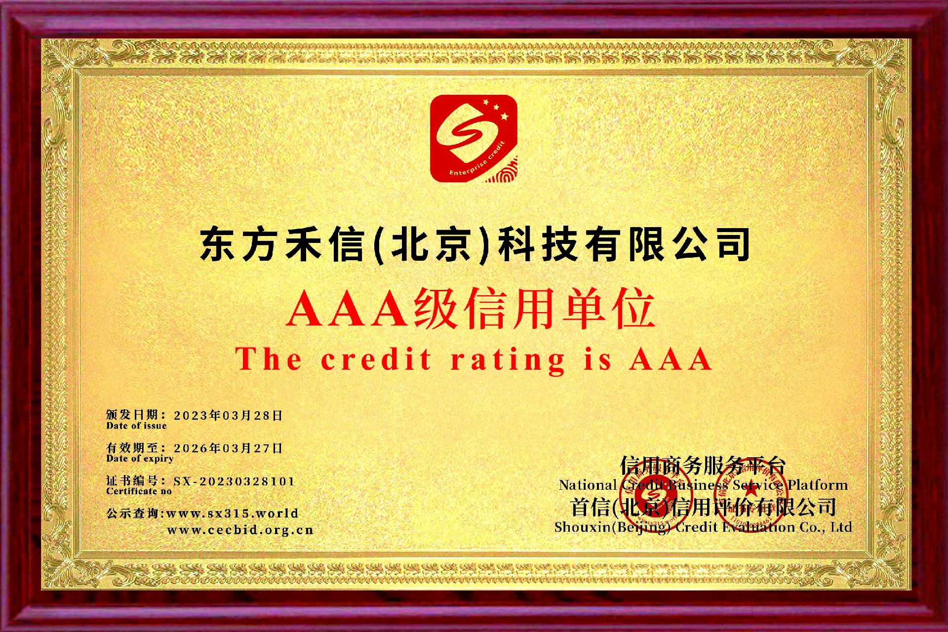 AAA企业信用评价铜牌